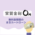金利０円（利息￥０）で借りれるカードローン一覧
